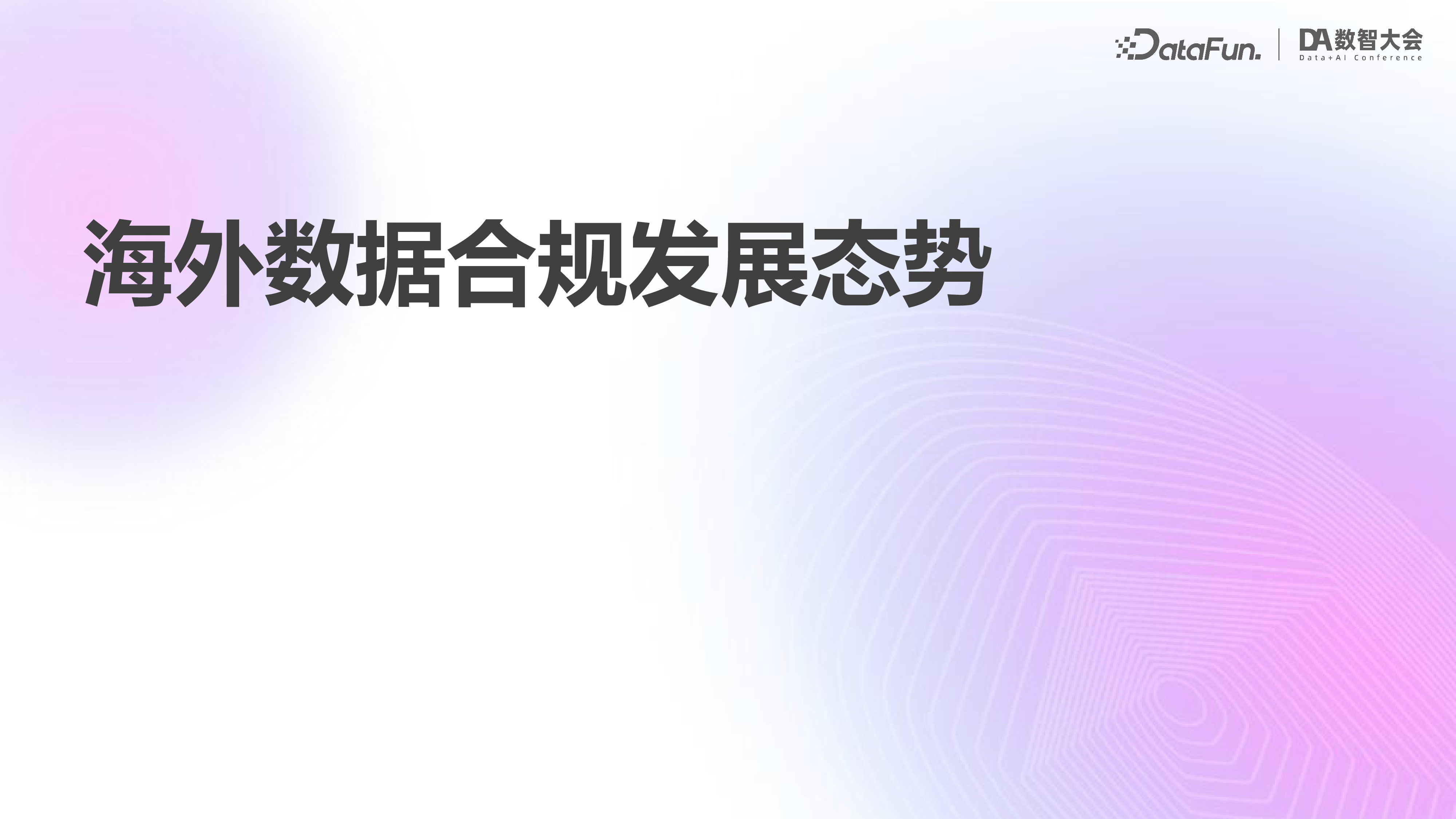 刘偲超-企业出海数据合规与风险防范-Final